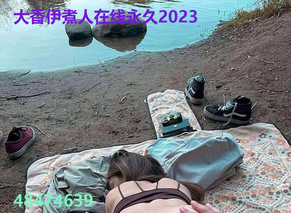 大香伊煮人在线永久2023